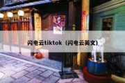 闪电云tiktok（闪电云英文）