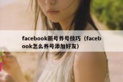 facebook新号养号技巧（facebook怎么养号添加好友）