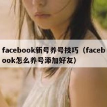 facebook新号养号技巧（facebook怎么养号添加好友）