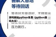 源码网站python免费（python源码大全）