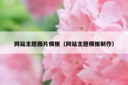 网站主题图片模板（网站主题模板制作）