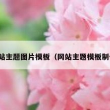 网站主题图片模板（网站主题模板制作）
