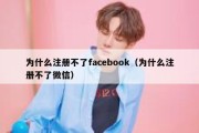 为什么注册不了facebook（为什么注册不了微信）