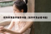 软件开发自学推荐书籍（软件开发必看书籍）