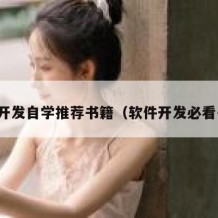 软件开发自学推荐书籍（软件开发必看书籍）