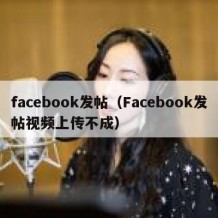 facebook发帖（Facebook发帖视频上传不成）