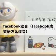 facebook读音（facebook读英语怎么读音）