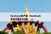 facebook用户量（facebook有多少用户2020）