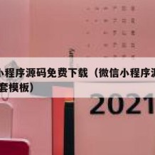 微信小程序源码免费下载（微信小程序源代码3000套模板）