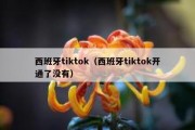 西班牙tiktok（西班牙tiktok开通了没有）