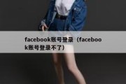 facebook账号登录（facebook账号登录不了）