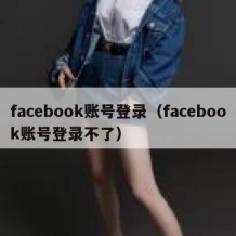 facebook账号登录（facebook账号登录不了）