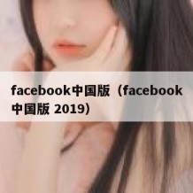 facebook中国版（facebook中国版 2019）