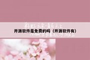 开源软件是免费的吗（开源软件有）