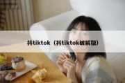 抖tiktok（抖tiktok破解版）