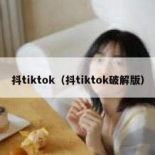 抖tiktok（抖tiktok破解版）