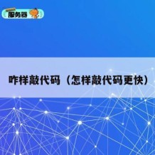 咋样敲代码（怎样敲代码更快）