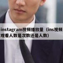 instagram视频播放量（ins视频观看人数是次数还是人数）