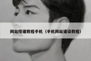 网站搭建教程手机（手机网站建设教程）