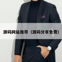 源码网站推荐（源码分享免费）