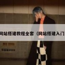 网站搭建教程全套（网站搭建入门）