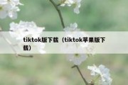 tiktok版下载（tiktok苹果版下载）