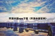 开源中国app下载（开源中国官网）