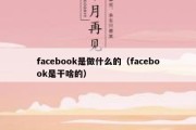 facebook是做什么的（facebook是干啥的）