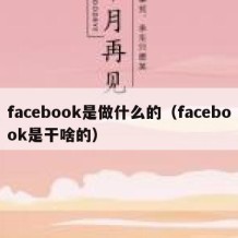 facebook是做什么的（facebook是干啥的）