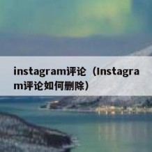 instagram评论（Instagram评论如何删除）