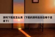 源码下载后怎么用（下载的源码包放在哪个目录下）