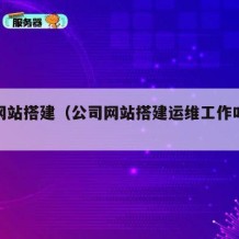 公司网站搭建（公司网站搭建运维工作叫什么）