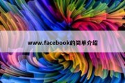 www.facebook的简单介绍