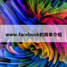 www.facebook的简单介绍