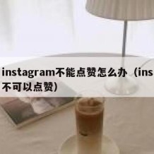 instagram不能点赞怎么办（ins不可以点赞）