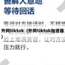 外网tiktok（外网tiktok加速器）