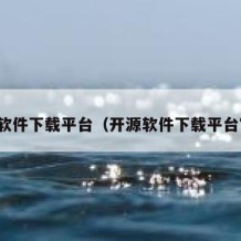 开源软件下载平台（开源软件下载平台官网）