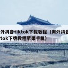 海外抖音tiktok下载教程（海外抖音tiktok下载教程苹果手机）