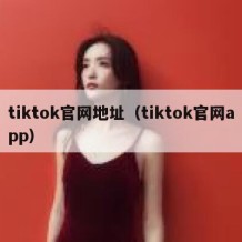 tiktok官网地址（tiktok官网app）