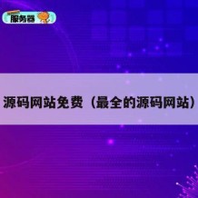 源码网站免费（最全的源码网站）