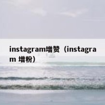 instagram增赞（instagram 增粉）