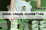 如何搭建一个网站步骤（怎么样搭建一个网站）