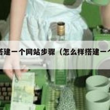 如何搭建一个网站步骤（怎么样搭建一个网站）