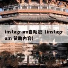 instagram自助赞（instagram 赞助内容）