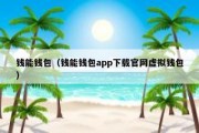 钱能钱包（钱能钱包app下载官网虚拟钱包）