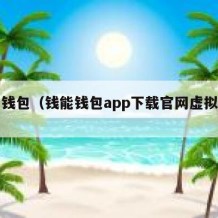 钱能钱包（钱能钱包app下载官网虚拟钱包）