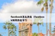 facebook怎么改名（facebook如何改名字?）