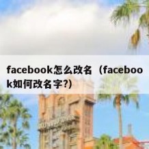 facebook怎么改名（facebook如何改名字?）