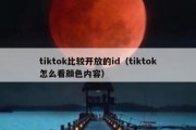 tiktok比较开放的id（tiktok怎么看颜色内容）