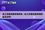 自己买服务器搭建网站（自己买服务器搭建网站违法吗）